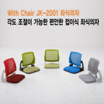 위드체어스 JK-2001 가정용 의자 (좌식의자)