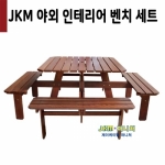 [제이케이엠]JKM-BC070 야외 인테리어 벤치의자 세트 팬션/캠핑장/공원/정원/학교벤치/거리/호텔/펜션/예식장/웨딩홀/컨벤션/뷔페/인테리어/야외