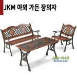 [제이케이엠]JKM-BC008 야외 인테리어 벤치의자 세트 팬션/캠핑장/공원/정원/학교벤치/거리/호텔/펜션/예식장/웨딩홀/컨벤션/뷔페/인테리어/야외