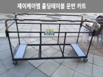 JKM-TC901 연회용 홀딩테이블 운반카트 / 테이블운반카트[국산제품]