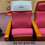 JKM-CC396  강당 의자커버 / 극장 의자커버 /공연장등커버 / 극장등커버 제작