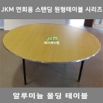 알루미늄몰딩 원형 스탠딩 테이블 JKM-ST500 ∮2000 주문제작 [국산제품]
