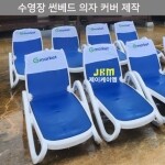 JKM-SBC01  썬베드의자커버 / 수영장의자커버 제작